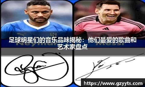 足球明星们的音乐品味揭秘：他们最爱的歌曲和艺术家盘点