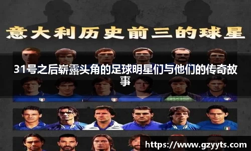 31号之后崭露头角的足球明星们与他们的传奇故事