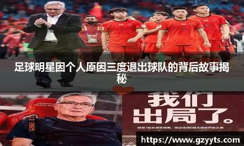 足球明星因个人原因三度退出球队的背后故事揭秘