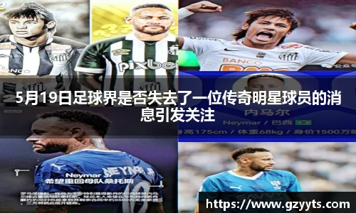 5月19日足球界是否失去了一位传奇明星球员的消息引发关注