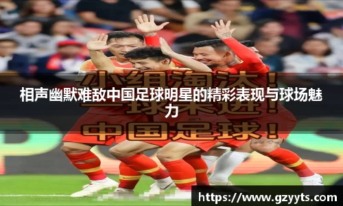 相声幽默难敌中国足球明星的精彩表现与球场魅力